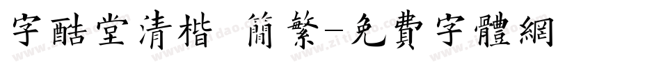 字酷堂清楷 简繁字体转换